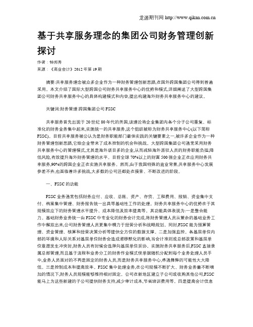 基于共享服务理念的集团公司财务管理创新探讨