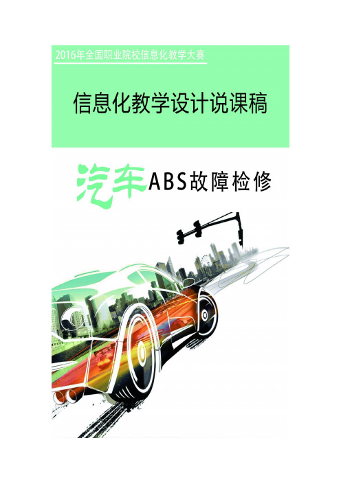 汽车ABS故障检修教学设计说课稿