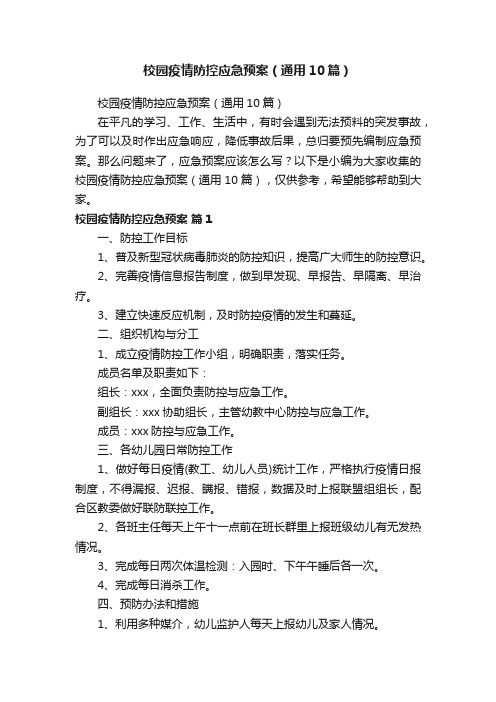 校园疫情防控应急预案（通用10篇）