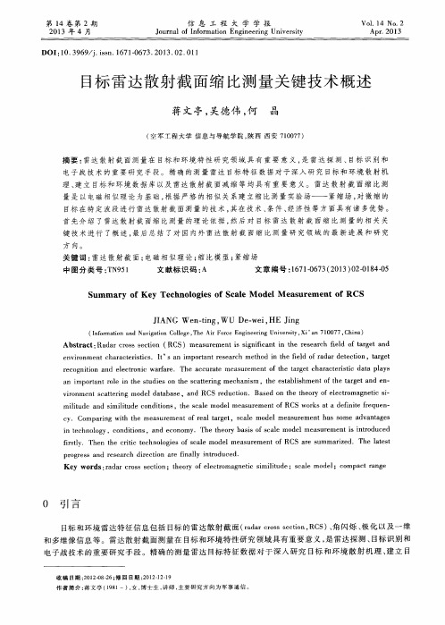 目标雷达散射截面缩比测量关键技术概述