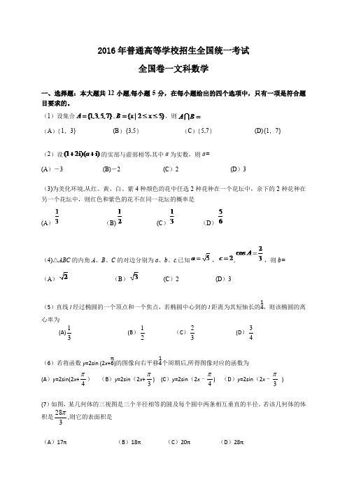 2016年高考全国卷一文科数学试题及答案