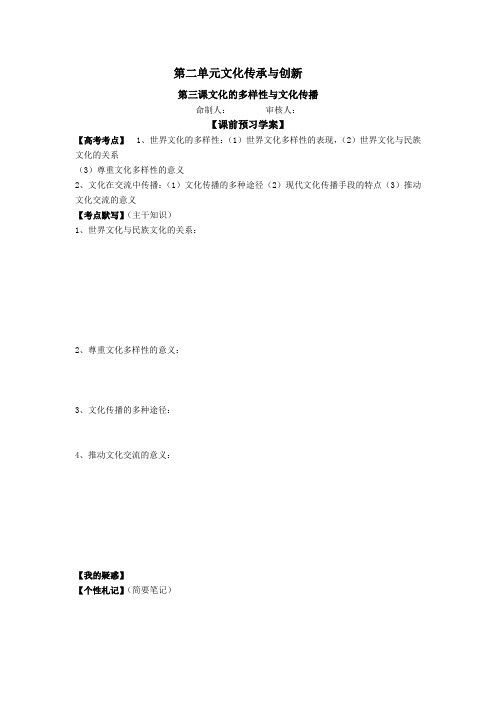 人教版必修3第三课《文化的多样性与文化传播》word复习学案