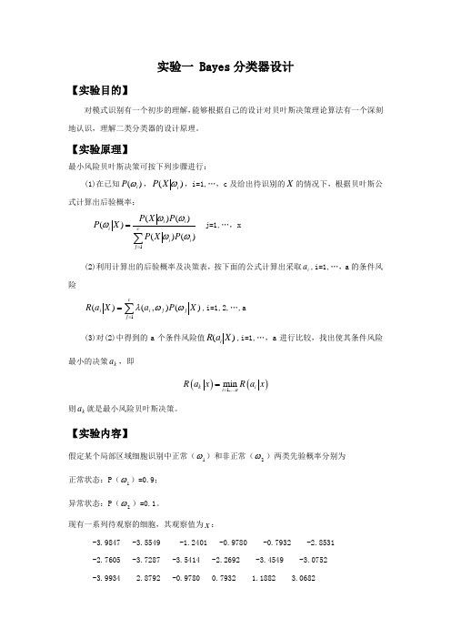 模式识别实验报告-实验一 Bayes分类器设计讲解