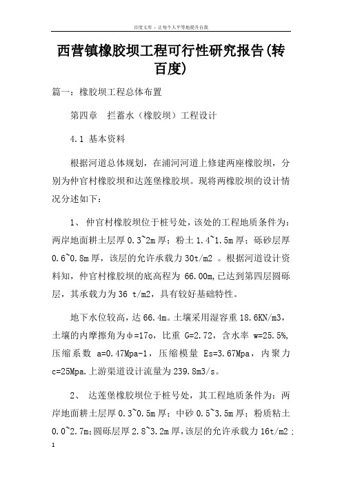 西营镇橡胶坝工程可行性研究报告(转百度)doc