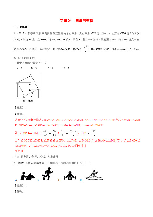 推荐2017年中考数学试题分项版解析汇编第01期专题04图形的变换含解析