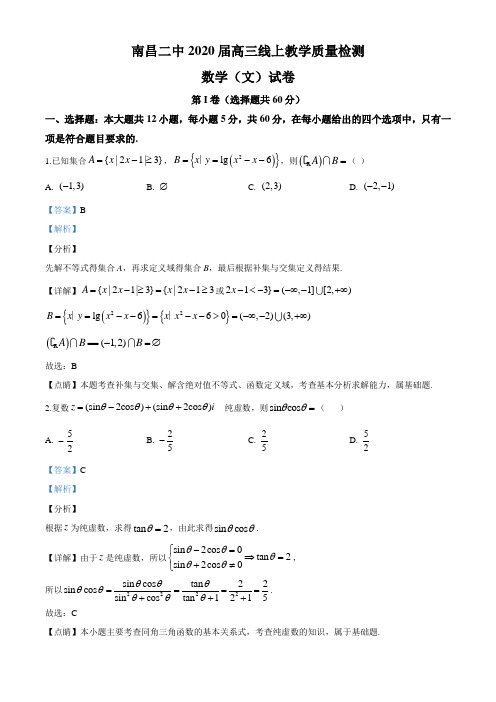 精品解析：江西省南昌二中2020届高三线上教学质量检测数学(文科)试题(解析版)