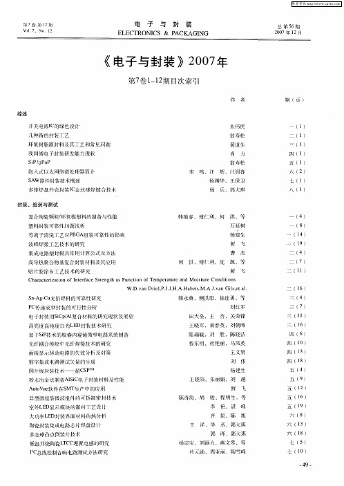 《电子与封装》2007年第7卷1~12期目次索引