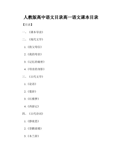 人教版高中语文目录高一语文课本目录