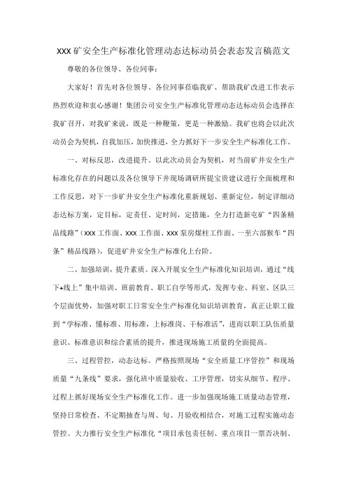 XXX矿安全生产标准化管理动态达标动员会表态发言稿范文