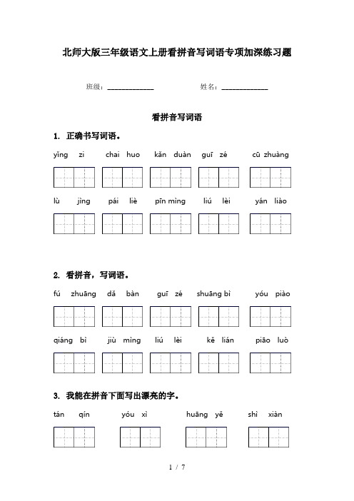 北师大版三年级语文上册看拼音写词语专项加深练习题