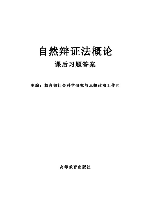 《自然辩证法概论》_课后题答案