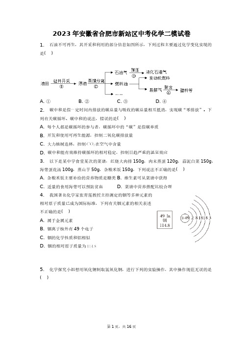 2023年安徽省合肥市新站区中考化学二模试卷+答案解析(附后)