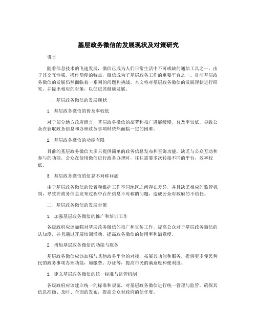 基层政务微信的发展现状及对策研究