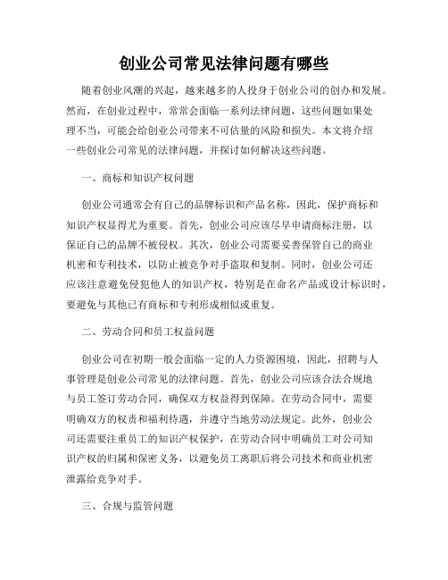 创业公司常见法律问题有哪些