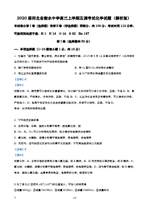 2020届  河北省衡水中学  高三上学期五调考试化学试题(解析版)