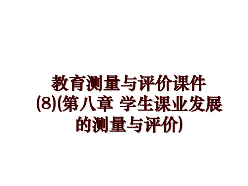 教育测量与评价课件(8)(第八章 学生课业发展的测量与评价)