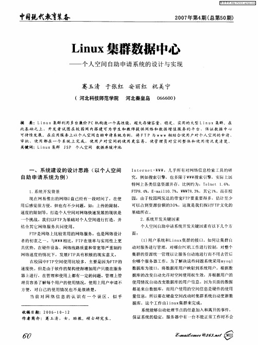 Linux集群数据中心——个人空间白助申请系统的设计与实现