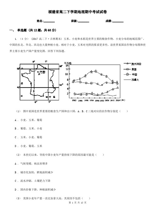 福建省高二下学期地理期中考试试卷 