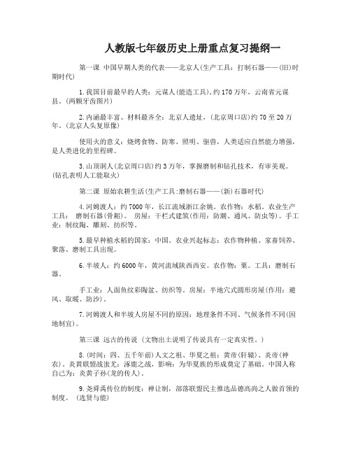 人教版七年级历史上册重点复习提纲