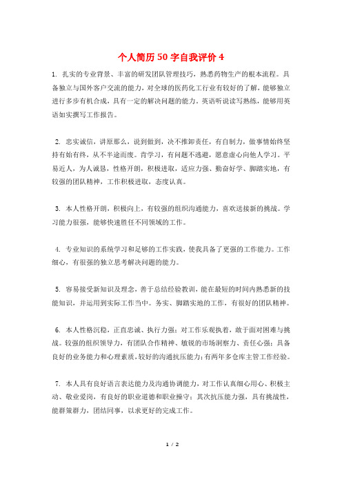 个人简历50字自我评价4