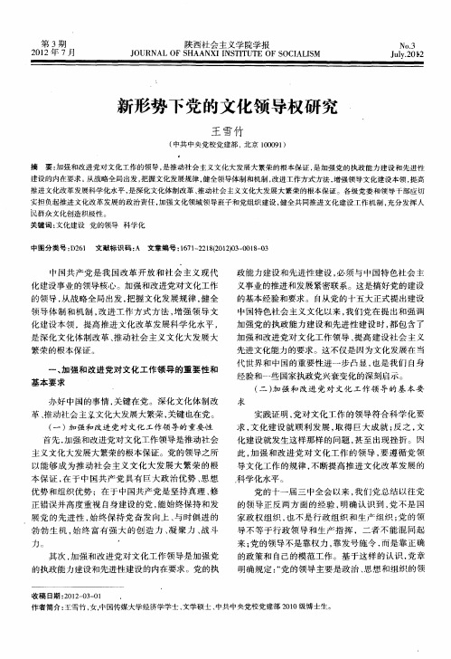 新形势下党的文化领导权研究