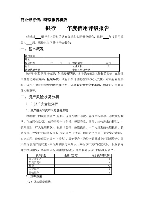 商业银行信用评级报告模版