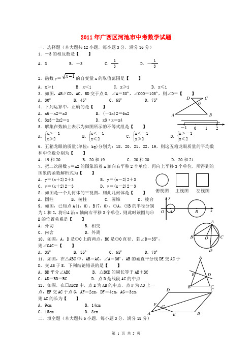 2011年广西省河池市中考数学试题(word)