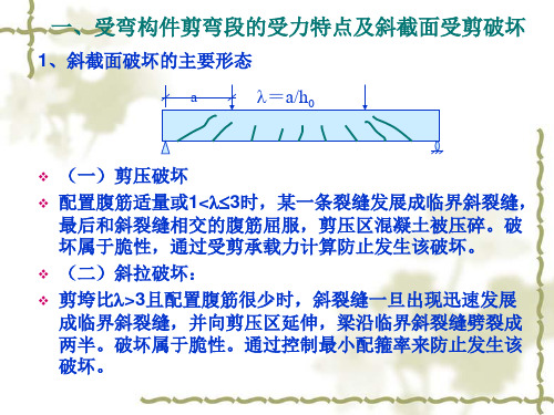 受弯构件斜截面的受力特点及斜截面受剪破坏