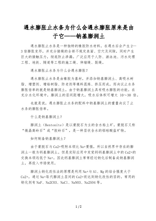 遇水膨胀止水条为什么会遇水膨胀原来是因为它——钠基膨润土