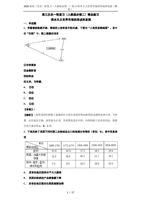 2019届高三历史一轮复习(人教版必修二)练习-资本主义世界市场的形成和发展(解析)