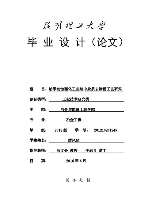 席风硕毕业论文-纳米刻蚀强化工业硅中杂质去除新工艺研究