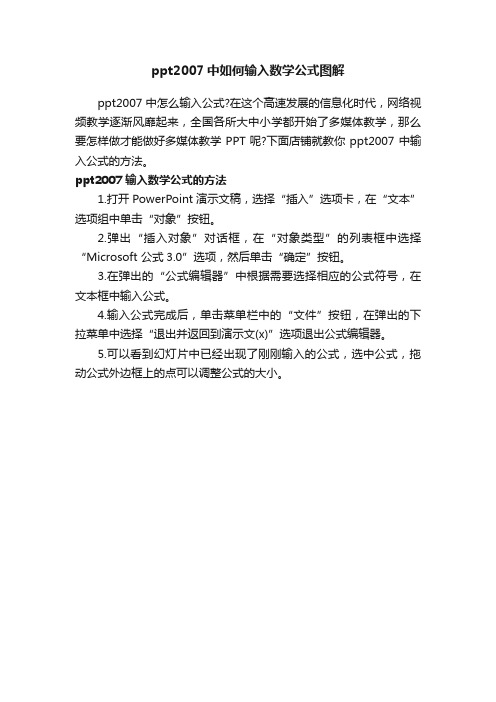 ppt2007中如何输入数学公式图解