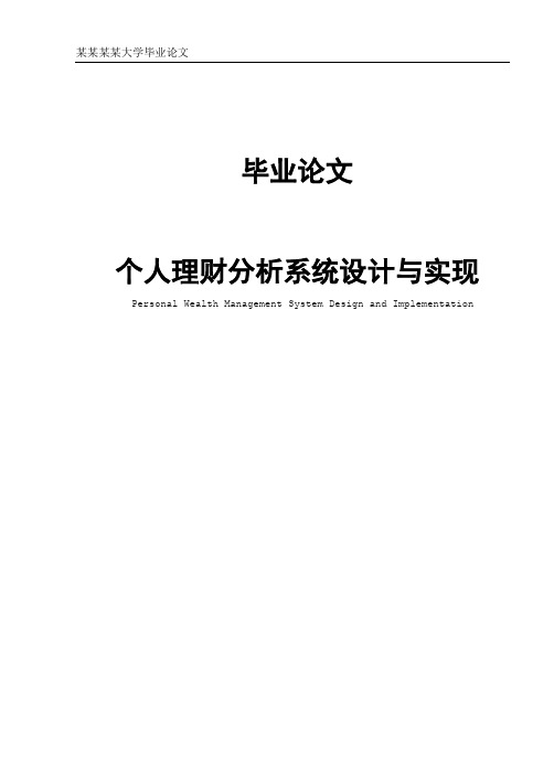 个人理财分析系统设计与实现本科毕业论文.doc