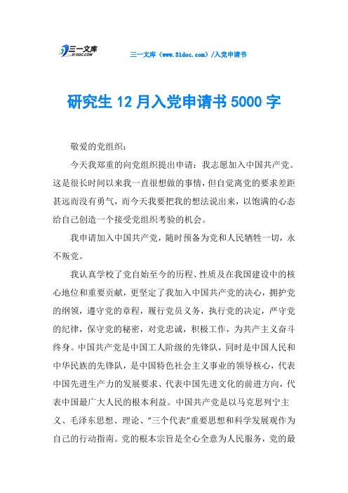 研究生12月入党申请书5000字