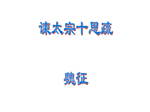 高二语文谏太宗十思疏7(201912)