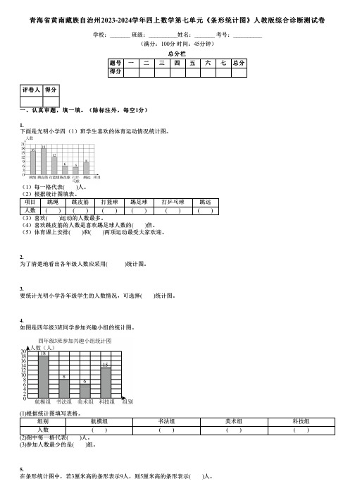 青海省黄南藏族自治州2023-2024学年四上数学第七单元《条形统计图》人教版综合诊断测试卷