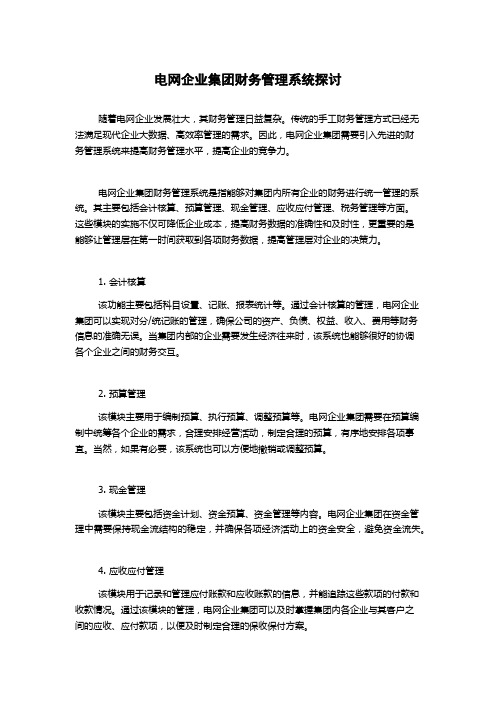 电网企业集团财务管理系统探讨