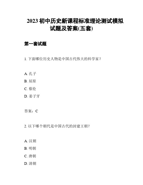 2023初中历史新课程标准理论测试模拟试题及答案(五套)