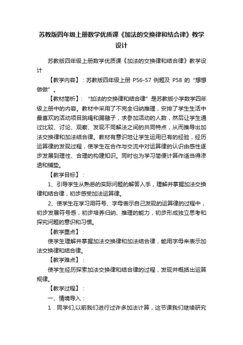 苏教版四年级上册数学优质课《加法的交换律和结合律》教学设计