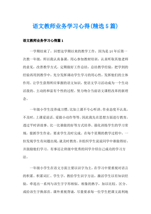 语文教师业务学习心得(精选5篇)