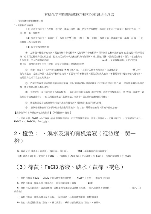 高中有机化学推断题相关知识点全总结