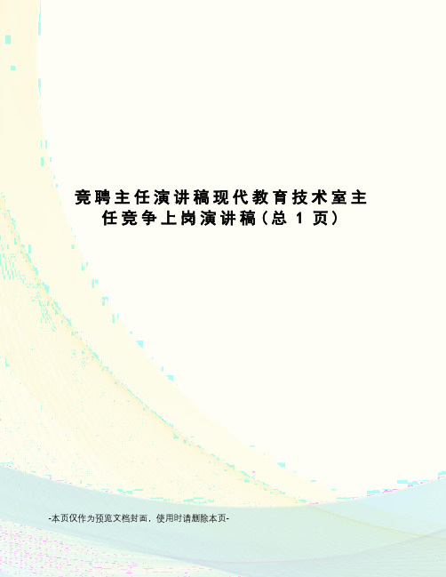 竞聘主任演讲稿现代教育技术室主任竞争上岗演讲稿