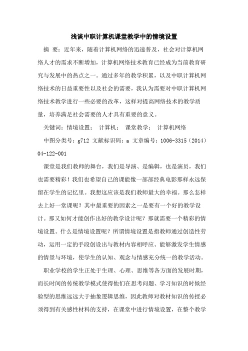 中职计算机课堂教学中情境设置论文