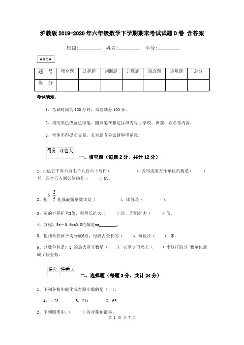 沪教版2019-2020年六年级数学下学期期末考试试题D卷 含答案