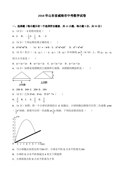 2018年山东省威海市中考数学试卷