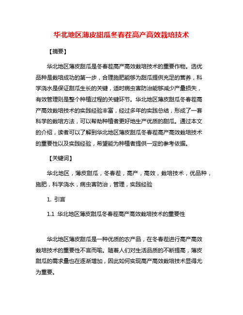 华北地区薄皮甜瓜冬春茬高产高效栽培技术