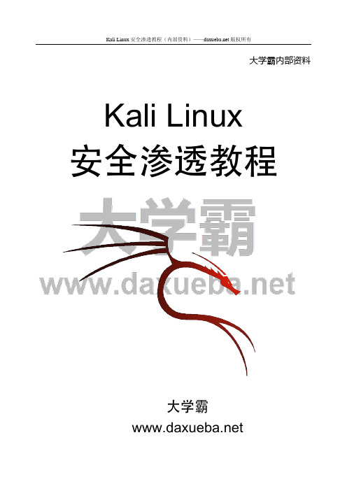 Kali Linux安全渗透教程第一章(内部资料)