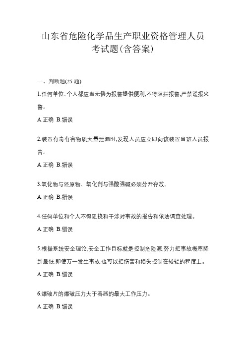 山东省危险化学品生产职业资格管理人员考试试卷(含答案)