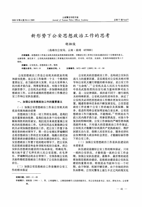 新形势下公安思想政治工作的思考