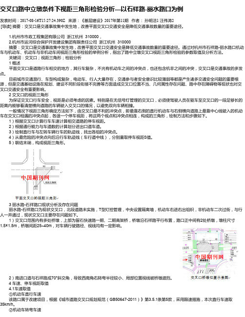 交叉口路中立墩条件下视距三角形检验分析—以石祥路-丽水路口为例